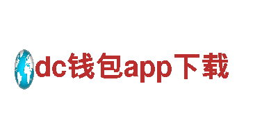 dc钱包app下载-全球化企业集团